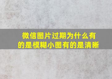 微信图片过期为什么有的是模糊小图有的是清晰