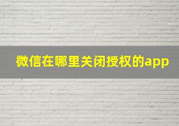 微信在哪里关闭授权的app