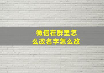 微信在群里怎么改名字怎么改