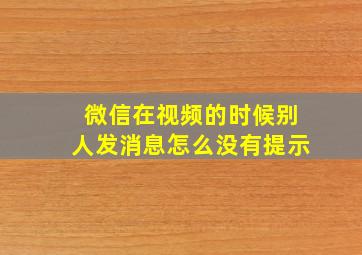 微信在视频的时候别人发消息怎么没有提示