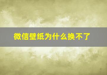 微信壁纸为什么换不了