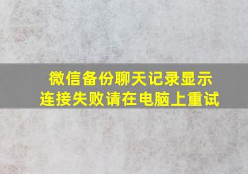 微信备份聊天记录显示连接失败请在电脑上重试