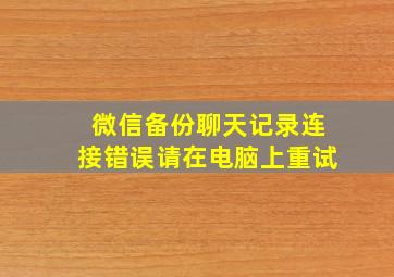 微信备份聊天记录连接错误请在电脑上重试