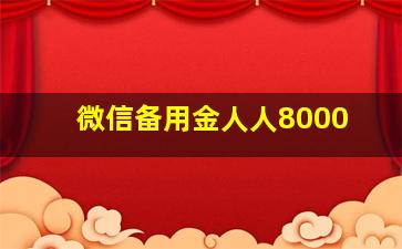 微信备用金人人8000