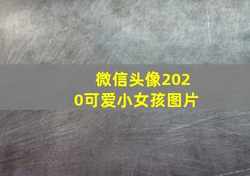 微信头像2020可爱小女孩图片