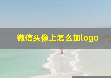 微信头像上怎么加logo