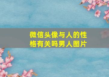 微信头像与人的性格有关吗男人图片