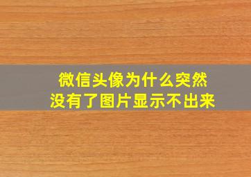 微信头像为什么突然没有了图片显示不出来