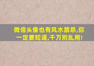 微信头像也有风水禁忌,你一定要知道,千万别乱用!