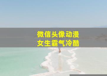 微信头像动漫女生霸气冷酷