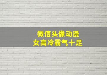 微信头像动漫女高冷霸气十足