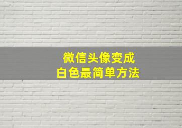 微信头像变成白色最简单方法