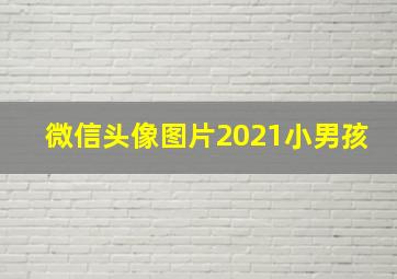 微信头像图片2021小男孩