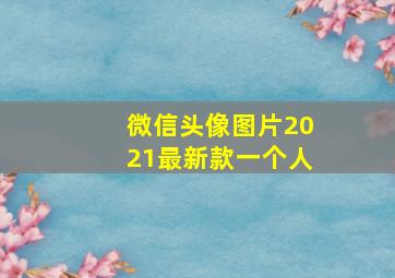 微信头像图片2021最新款一个人