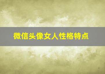 微信头像女人性格特点