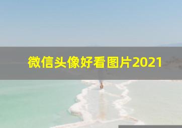 微信头像好看图片2021