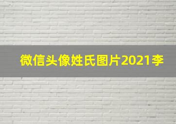 微信头像姓氏图片2021李