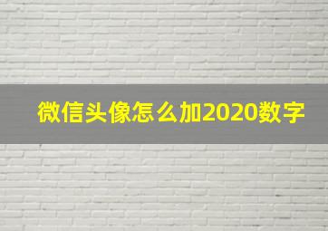 微信头像怎么加2020数字