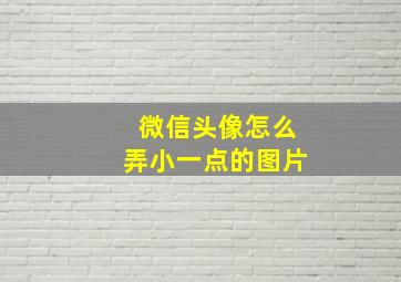 微信头像怎么弄小一点的图片