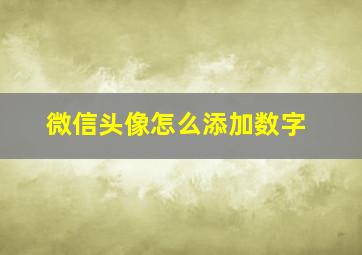 微信头像怎么添加数字