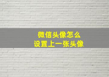 微信头像怎么设置上一张头像