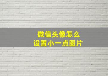 微信头像怎么设置小一点图片