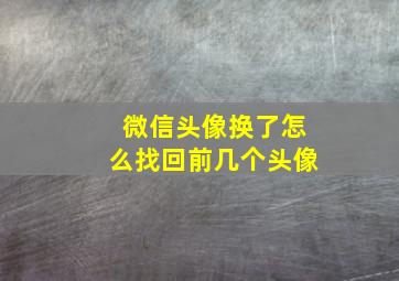 微信头像换了怎么找回前几个头像