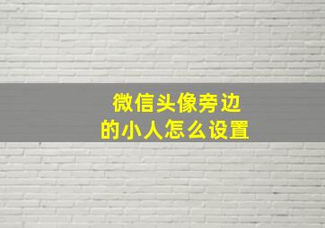 微信头像旁边的小人怎么设置