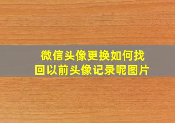 微信头像更换如何找回以前头像记录呢图片