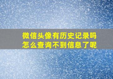 微信头像有历史记录吗怎么查询不到信息了呢