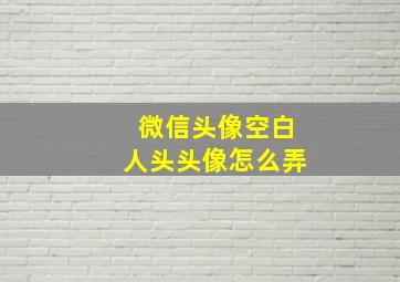 微信头像空白人头头像怎么弄