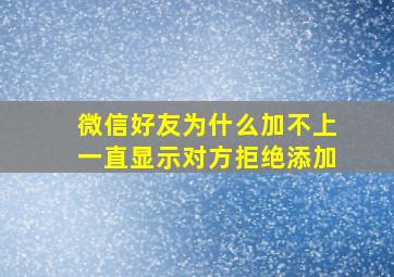 微信好友为什么加不上一直显示对方拒绝添加