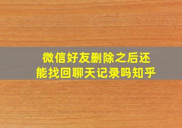 微信好友删除之后还能找回聊天记录吗知乎