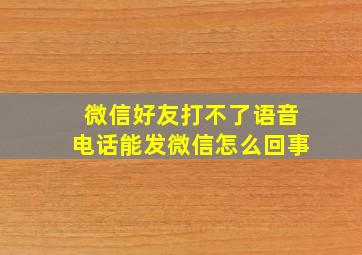 微信好友打不了语音电话能发微信怎么回事