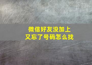 微信好友没加上又忘了号码怎么找