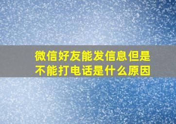 微信好友能发信息但是不能打电话是什么原因