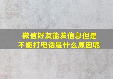 微信好友能发信息但是不能打电话是什么原因呢