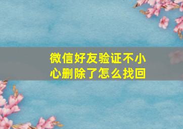 微信好友验证不小心删除了怎么找回