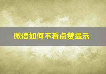 微信如何不看点赞提示