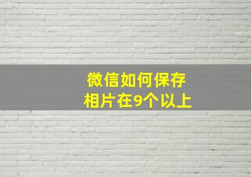 微信如何保存相片在9个以上