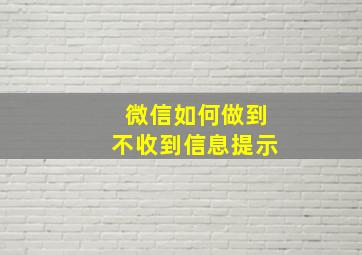 微信如何做到不收到信息提示