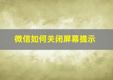 微信如何关闭屏幕提示