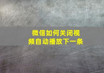 微信如何关闭视频自动播放下一条