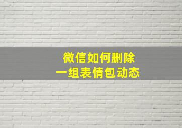 微信如何删除一组表情包动态