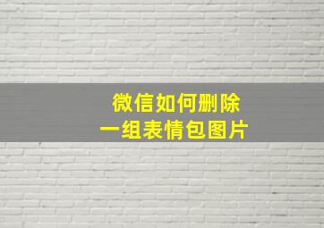 微信如何删除一组表情包图片