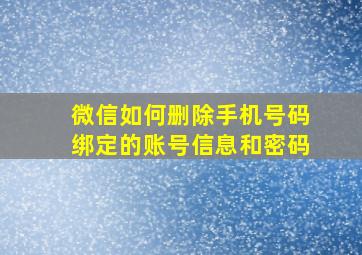 微信如何删除手机号码绑定的账号信息和密码