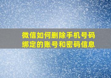 微信如何删除手机号码绑定的账号和密码信息