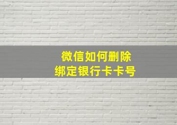 微信如何删除绑定银行卡卡号