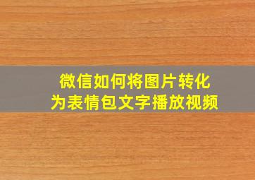 微信如何将图片转化为表情包文字播放视频