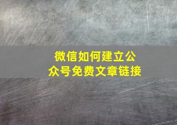 微信如何建立公众号免费文章链接